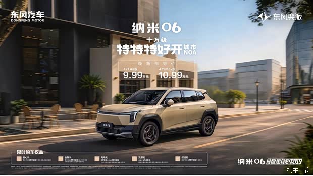 售9.99万起 带城市NOA的小型SUV 东风奕派纳米06智趣版上市